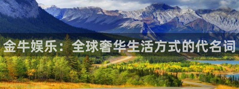 星空娱乐网站：金牛娱乐：全球奢华生活方式的代名词