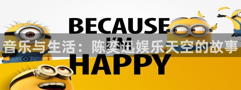 星空娱乐游戏：音乐与生活：陈奕迅娱乐天空的故事